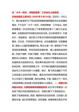 在“大干一百天，冲刺四季度”工作会议上的讲话街道书记
