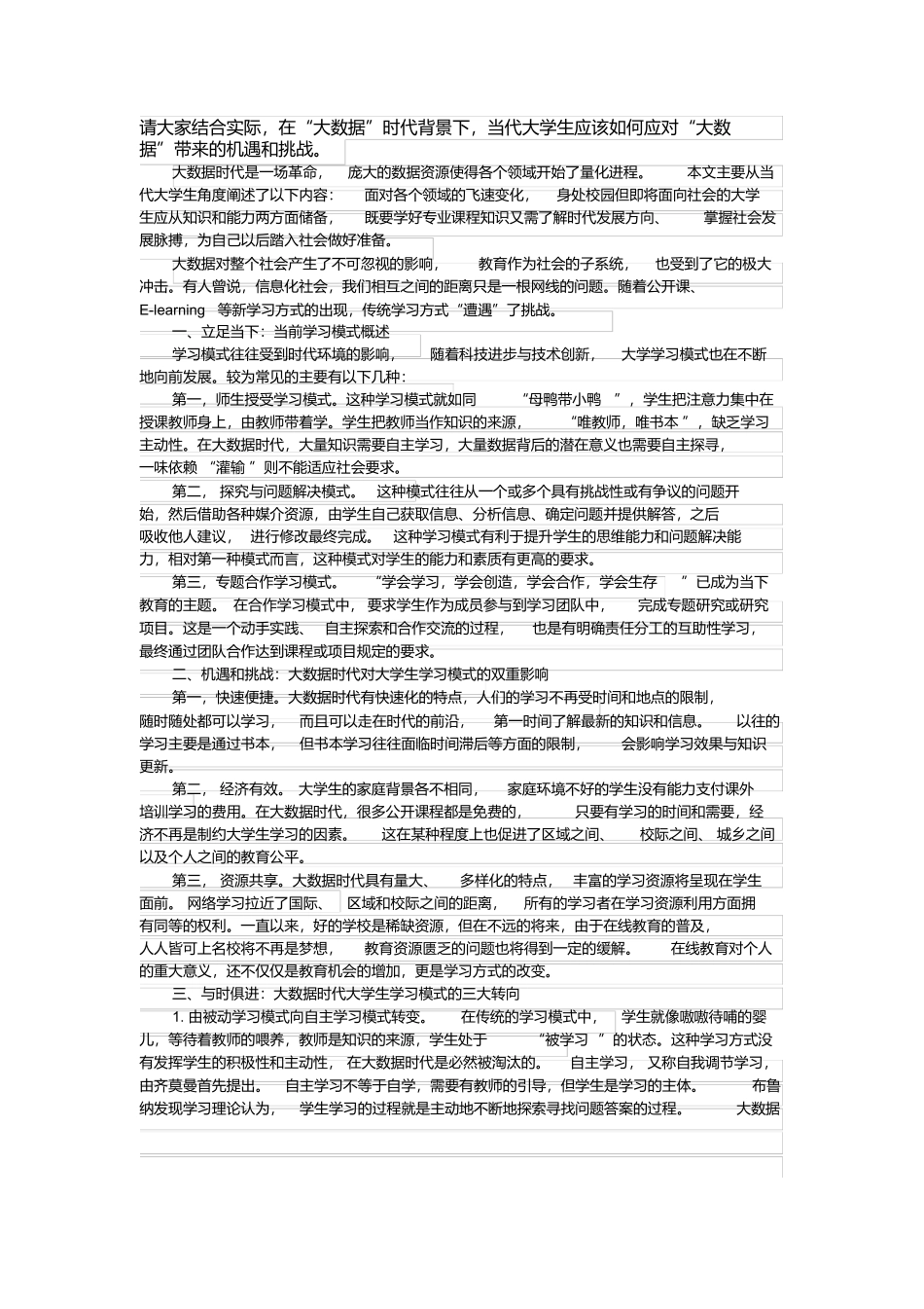 在“大数据”时代背景下,当代大学生应该如何应对“大数据”带来的机遇和挑战_第1页