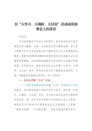 在“大学习、大调研、大讨论”活动动员部署会上的讲话