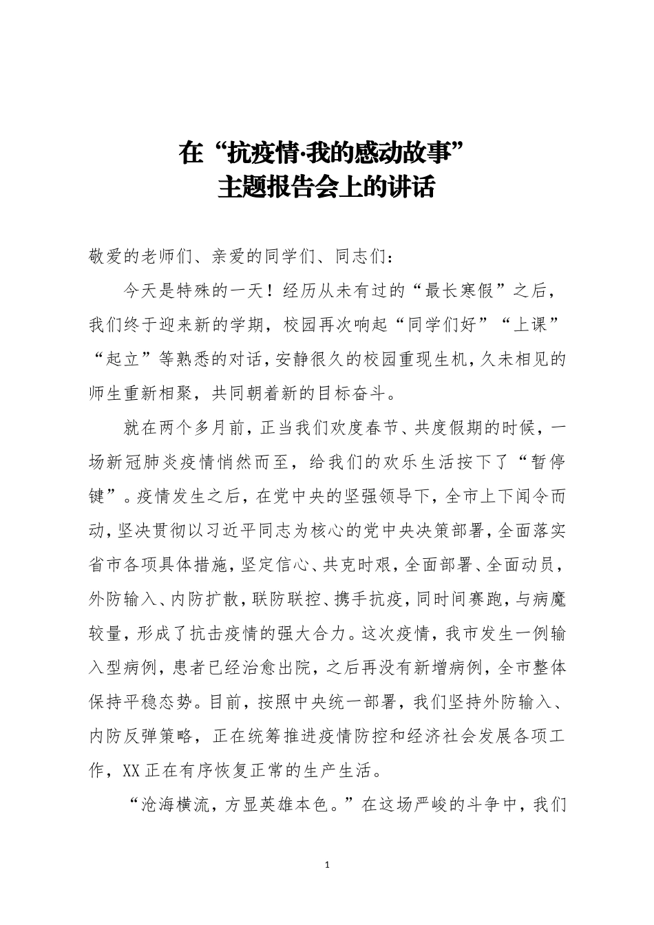 在抗疫情我的感动故事主题报告会上的讲话_第1页