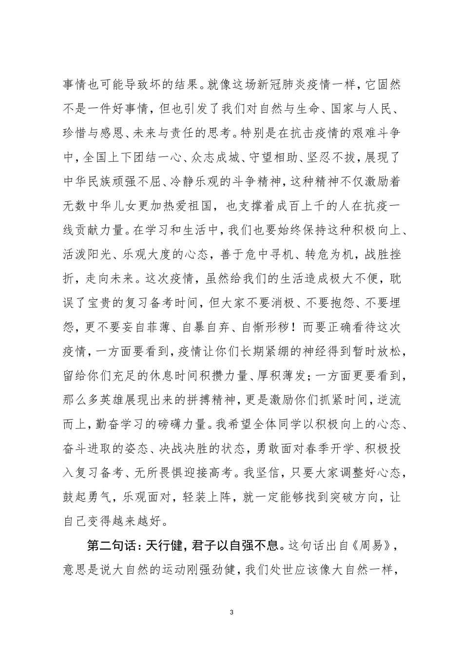 在抗疫情我的感动故事主题报告会上的讲话_第3页