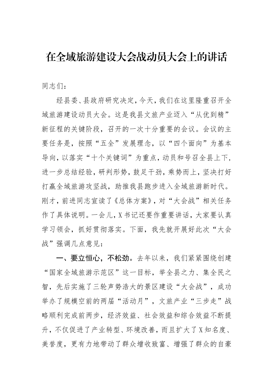 在全域旅游建设大会战动员大会上的讲话_第1页