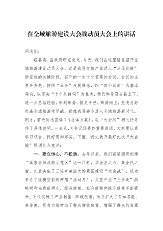 在全域旅游建设大会战动员大会上的讲话