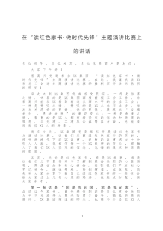 在“读红色家书·做时代先锋”主题演讲比赛上的讲话
