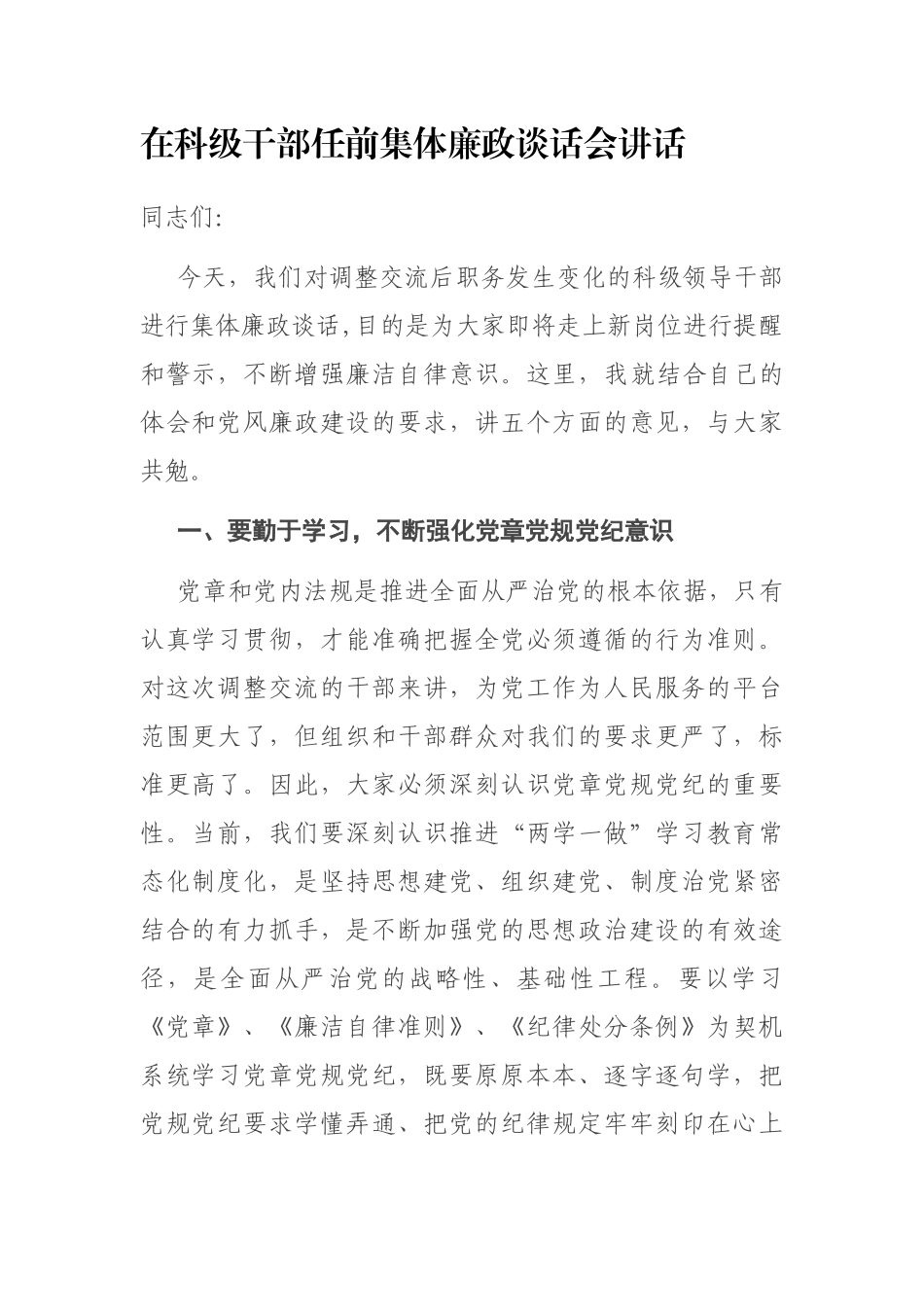 在科级干部任前集体廉政谈话会讲话_第1页
