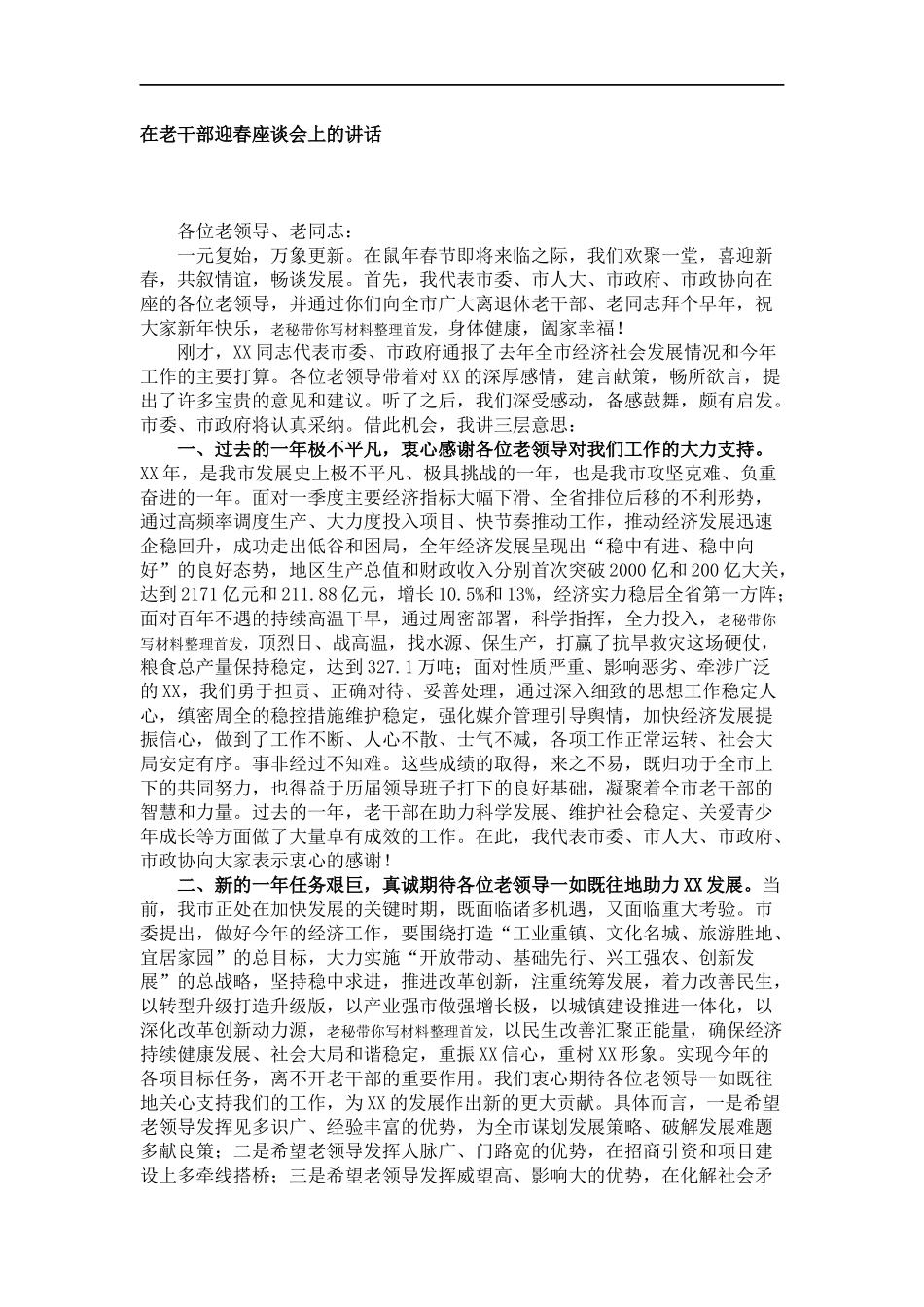 在老干部迎春座谈会上的讲话_第1页