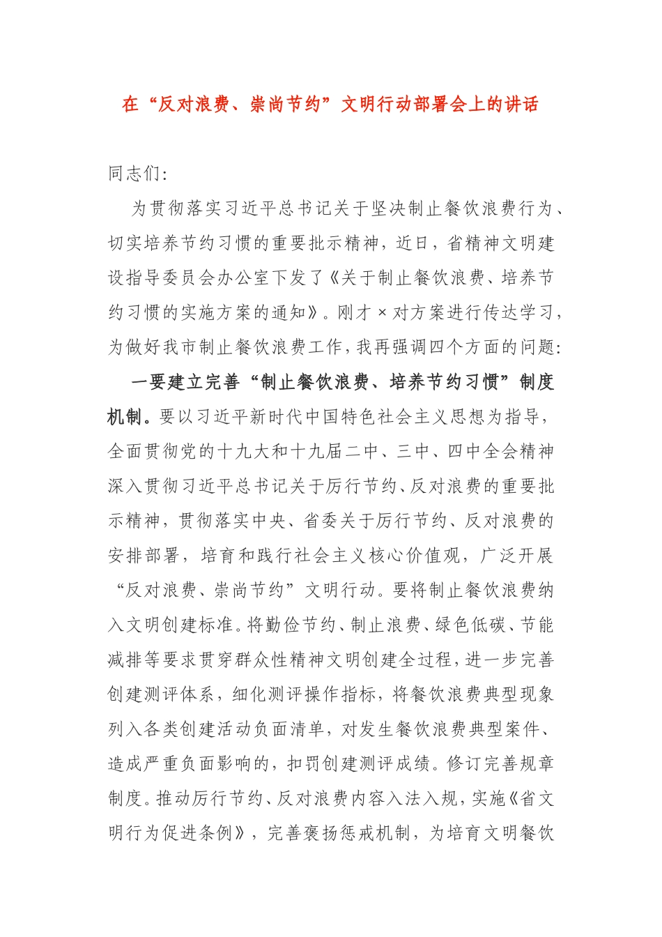 在“反对浪费、崇尚节约”文明行动部署会上的讲话_第1页