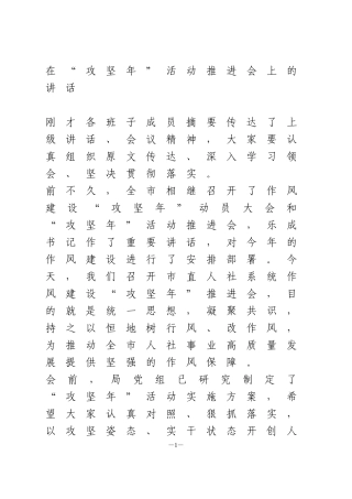 在“攻坚年”活动推进会上的讲话
