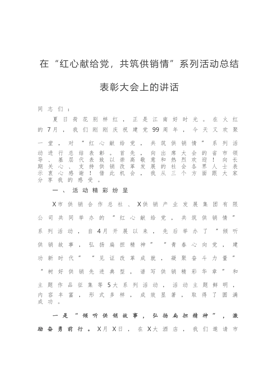 在“红心献给党，共筑供销情”系列活动总结表彰大会上的讲话_第1页