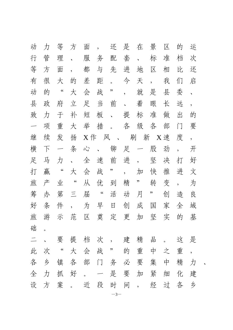 在全域旅游建设大会战动员会上的讲话_第3页