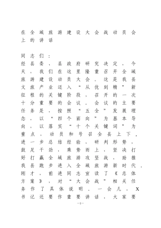 在全域旅游建设大会战动员会上的讲话