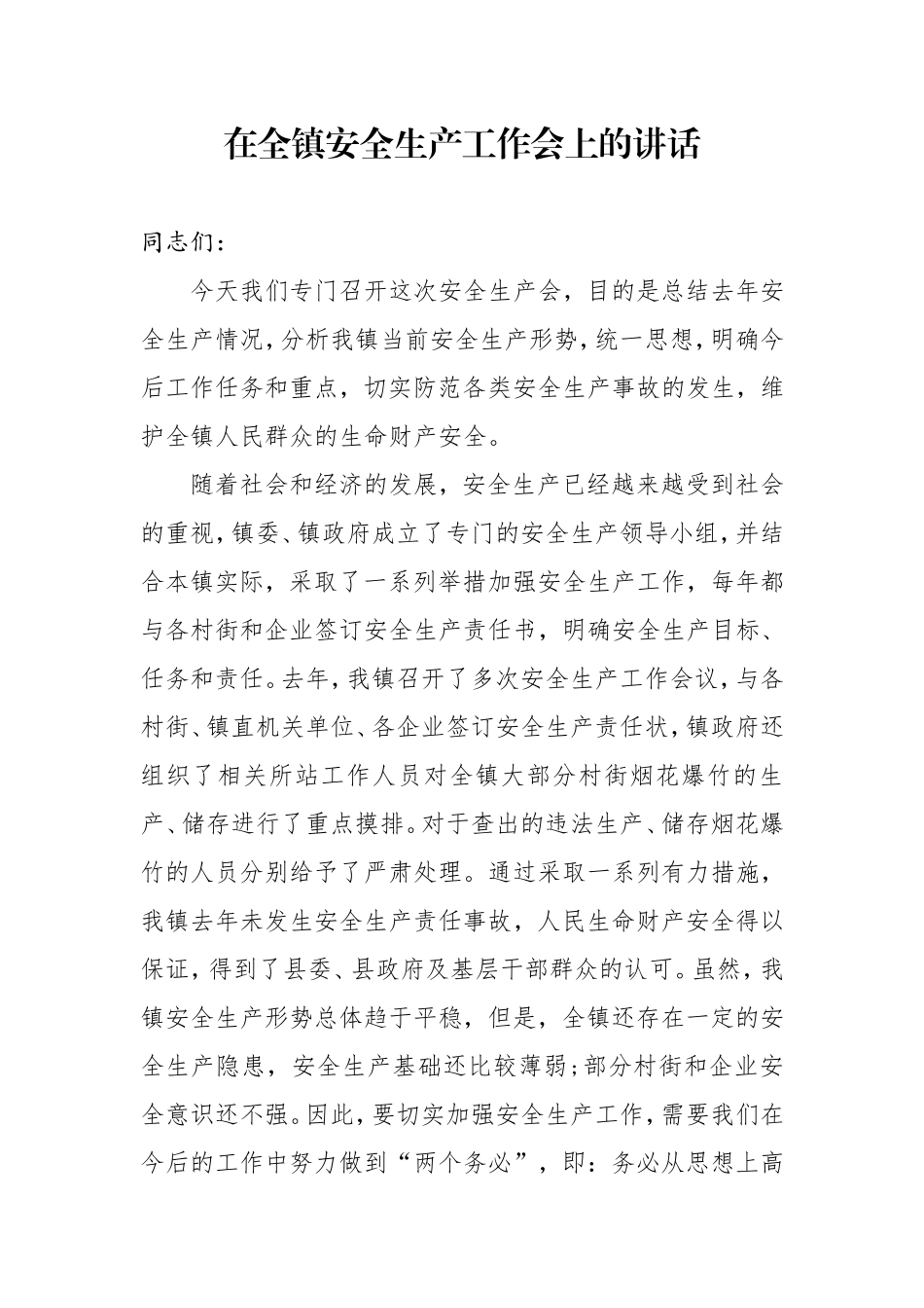 在全镇安全生产工作会上的讲话_第1页