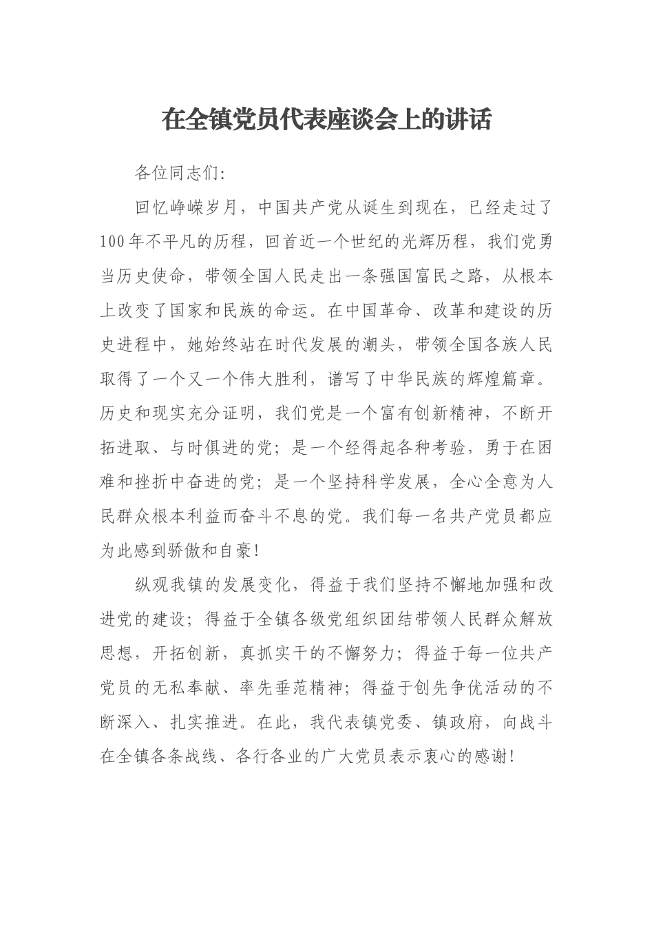 在全镇党员代表座谈会上的讲话_第1页