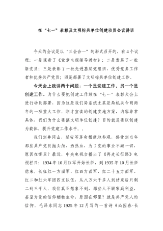 在“七一”表彰及文明标兵单位创建动员会议讲话