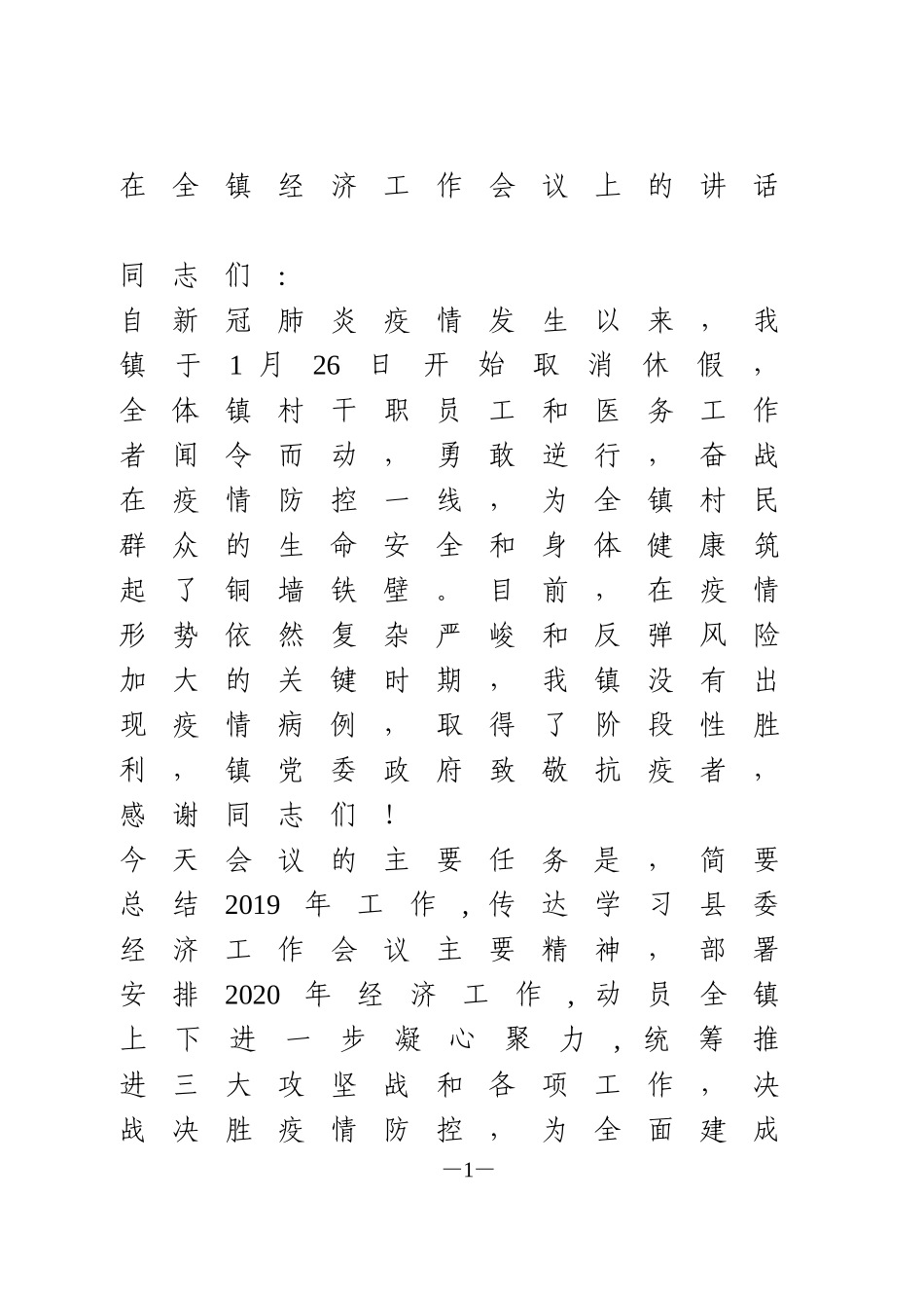 在全镇经济工作会议上的讲话_第1页