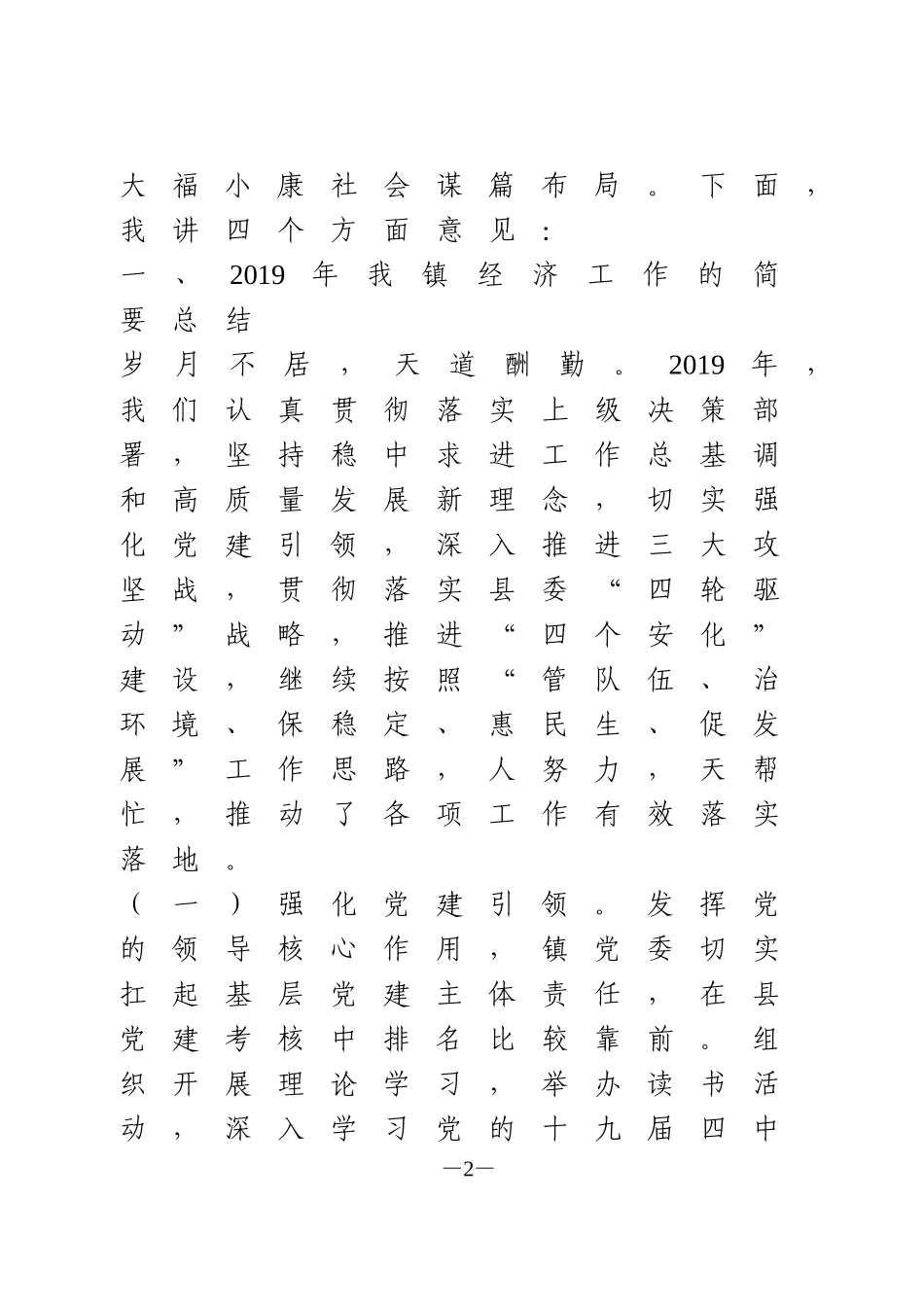 在全镇经济工作会议上的讲话_第2页