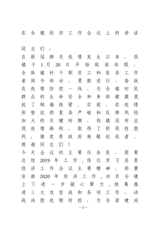 在全镇经济工作会议上的讲话
