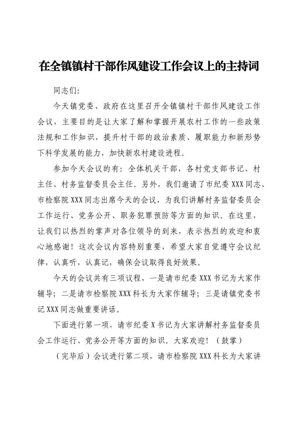 在全镇镇村干部作风建设工作会议上的主持词_第1页