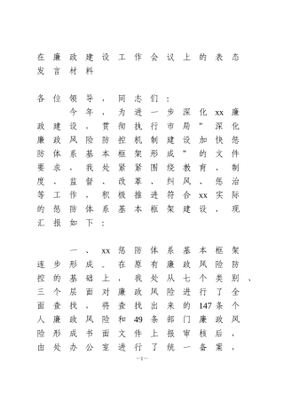 在廉政建设工作会议上的表态发言材料