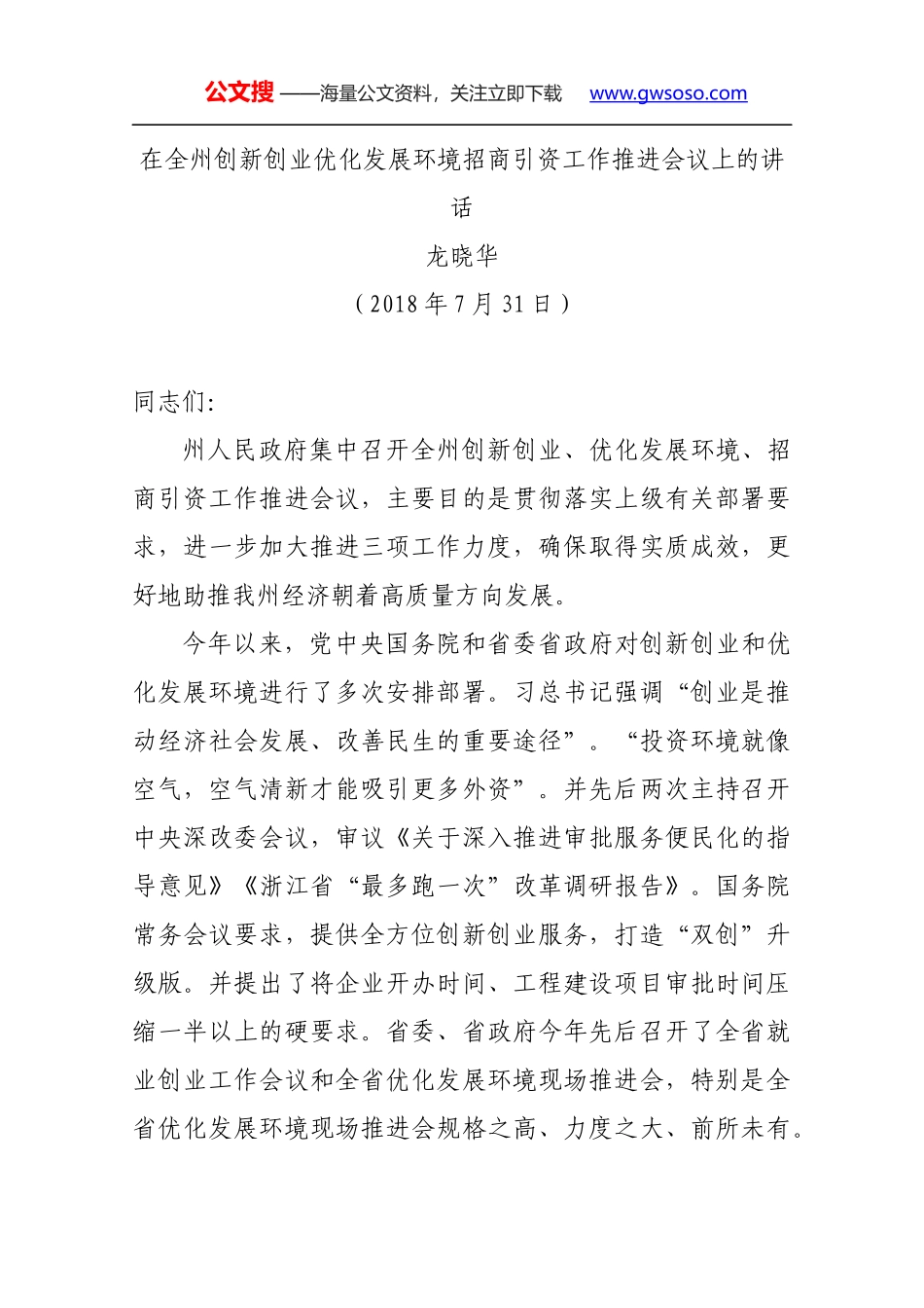 在全州创新创业优化发展环境招商引资工作推进会议上的讲话_第1页
