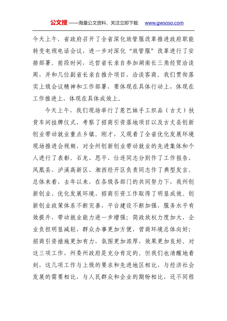 在全州创新创业优化发展环境招商引资工作推进会议上的讲话_第2页