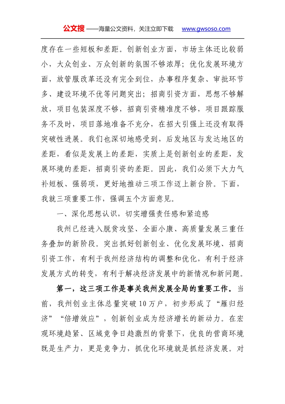 在全州创新创业优化发展环境招商引资工作推进会议上的讲话_第3页