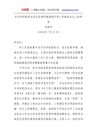 在全州创新创业优化发展环境招商引资工作推进会议上的讲话
