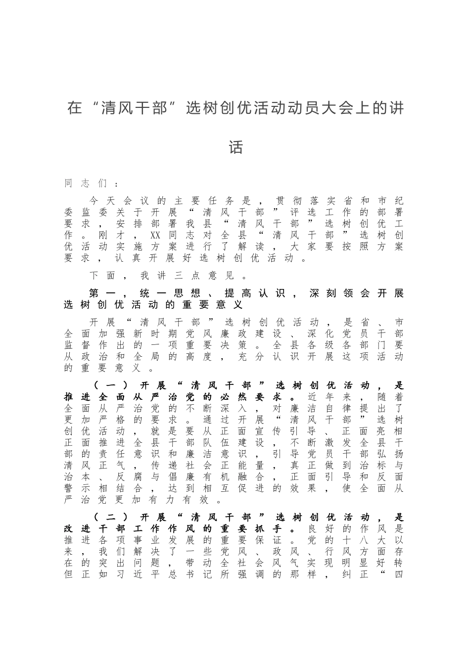 在“清风干部”选树创优活动动员大会上的讲话_第1页
