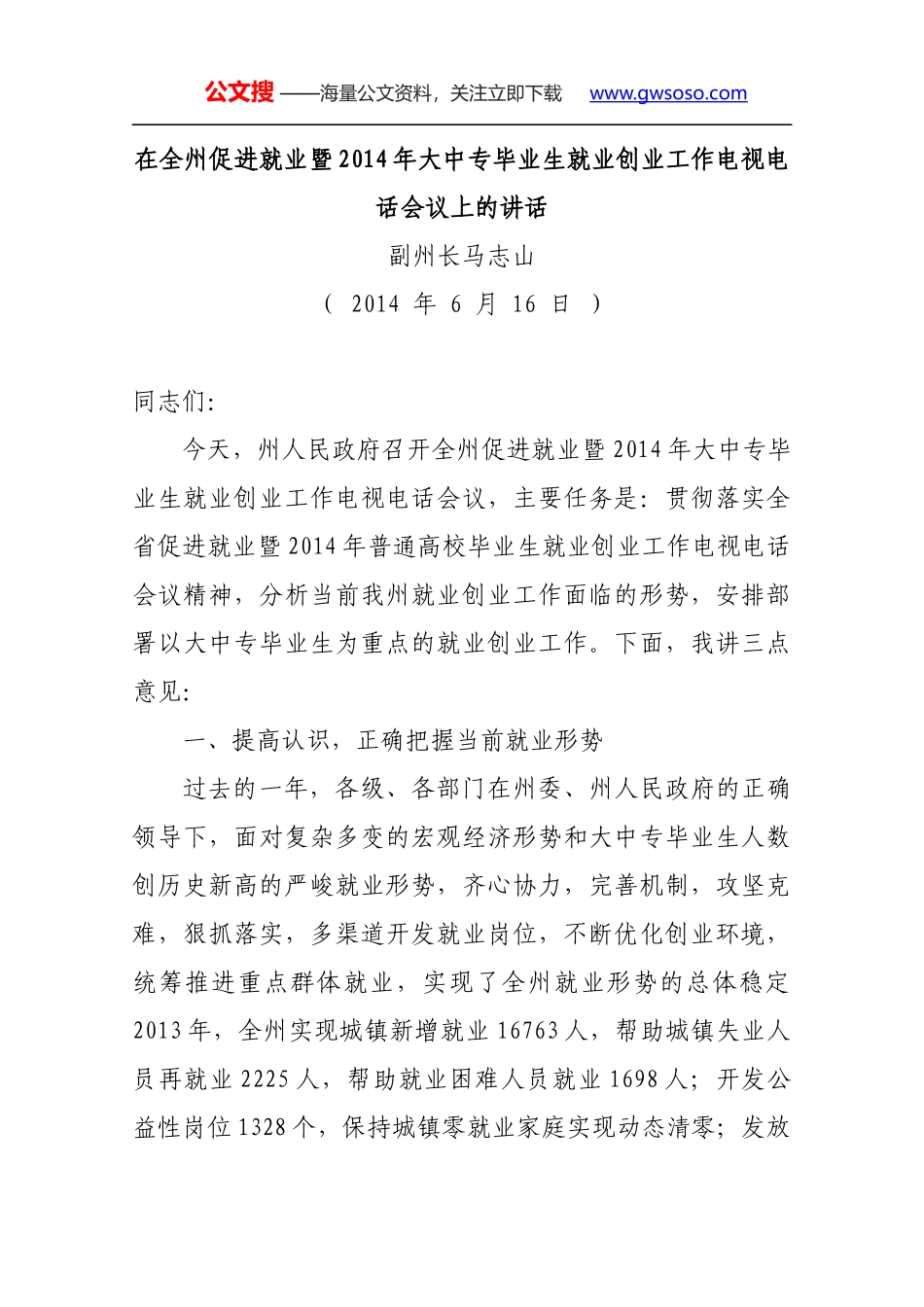 在全州促进就业暨2014年大中专毕业生就业创业工作电视电话会议上的讲话_第1页