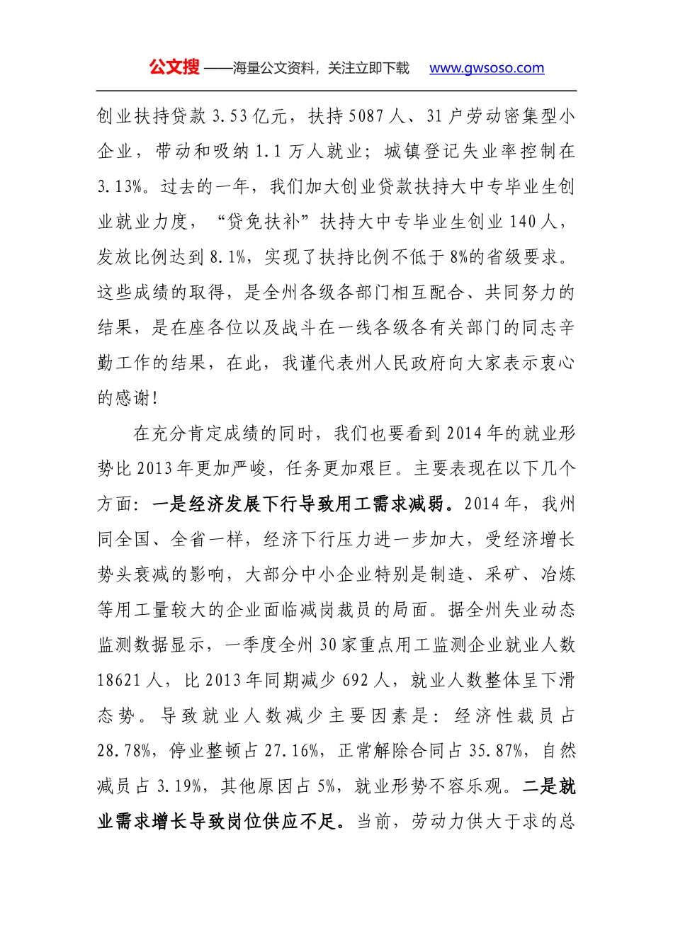 在全州促进就业暨2014年大中专毕业生就业创业工作电视电话会议上的讲话_第2页