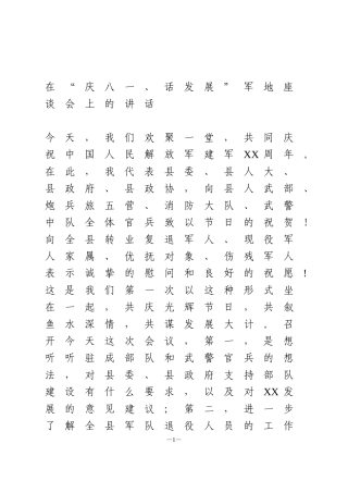 在“庆八一、话发展”军地座谈会上的讲话