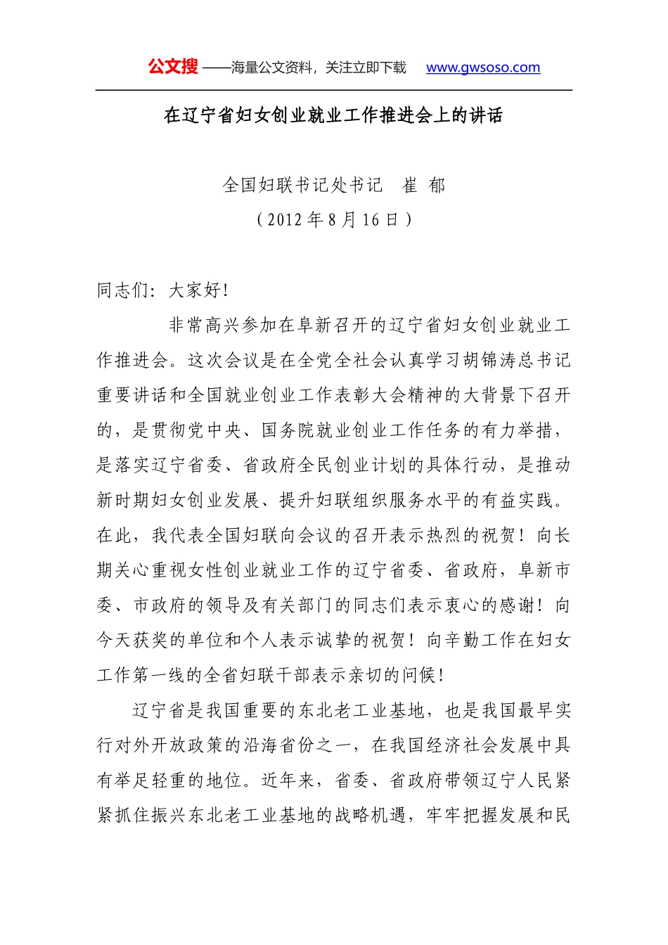 在辽宁省妇女创业就业工作推进会上的讲话_第1页