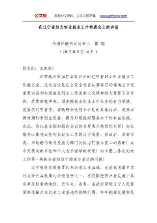 在辽宁省妇女创业就业工作推进会上的讲话