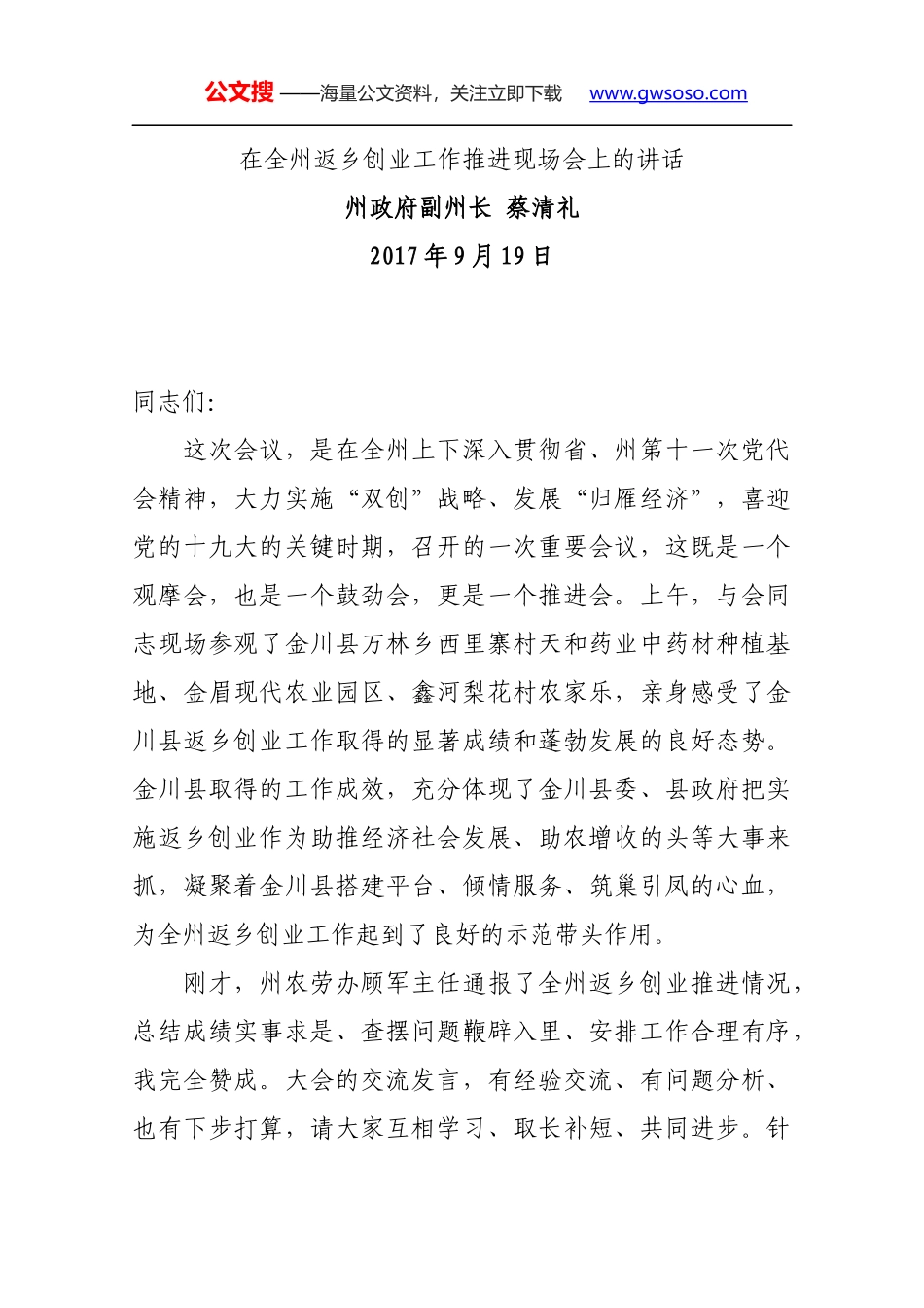 在全州返乡创业工作推进现场会上的讲话_第1页