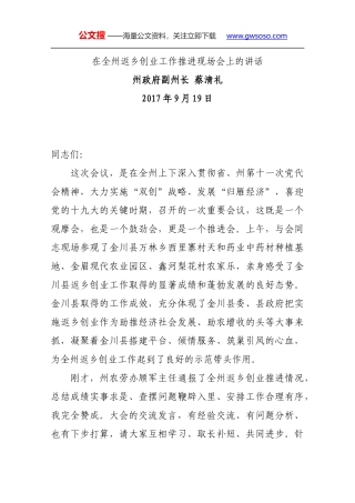 在全州返乡创业工作推进现场会上的讲话