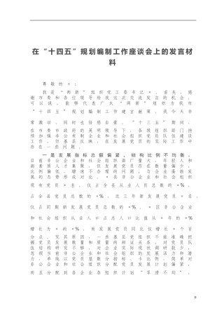 在“十四五”规划编制工作座谈会上的发言材料