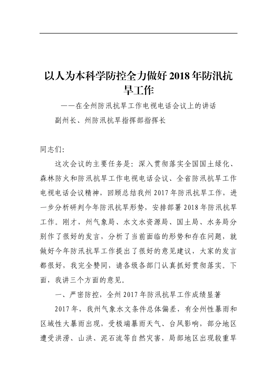 在全州防汛抗旱工作电视电话会议上的讲话_第1页