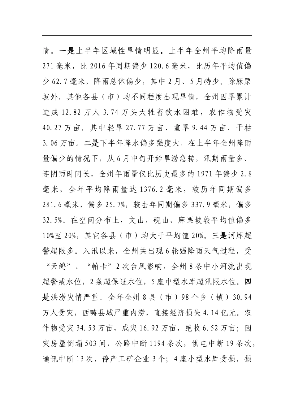 在全州防汛抗旱工作电视电话会议上的讲话_第2页