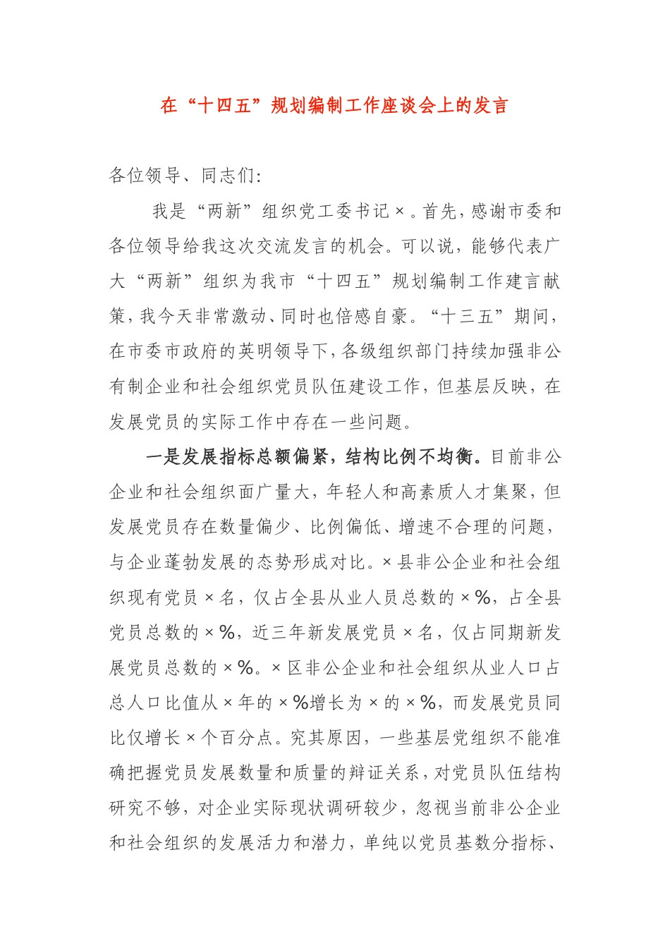 在“十四五”规划编制工作座谈会上的发言组织党工委书记_第1页