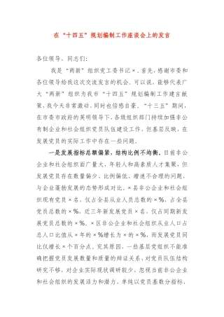 在“十四五”规划编制工作座谈会上的发言组织党工委书记