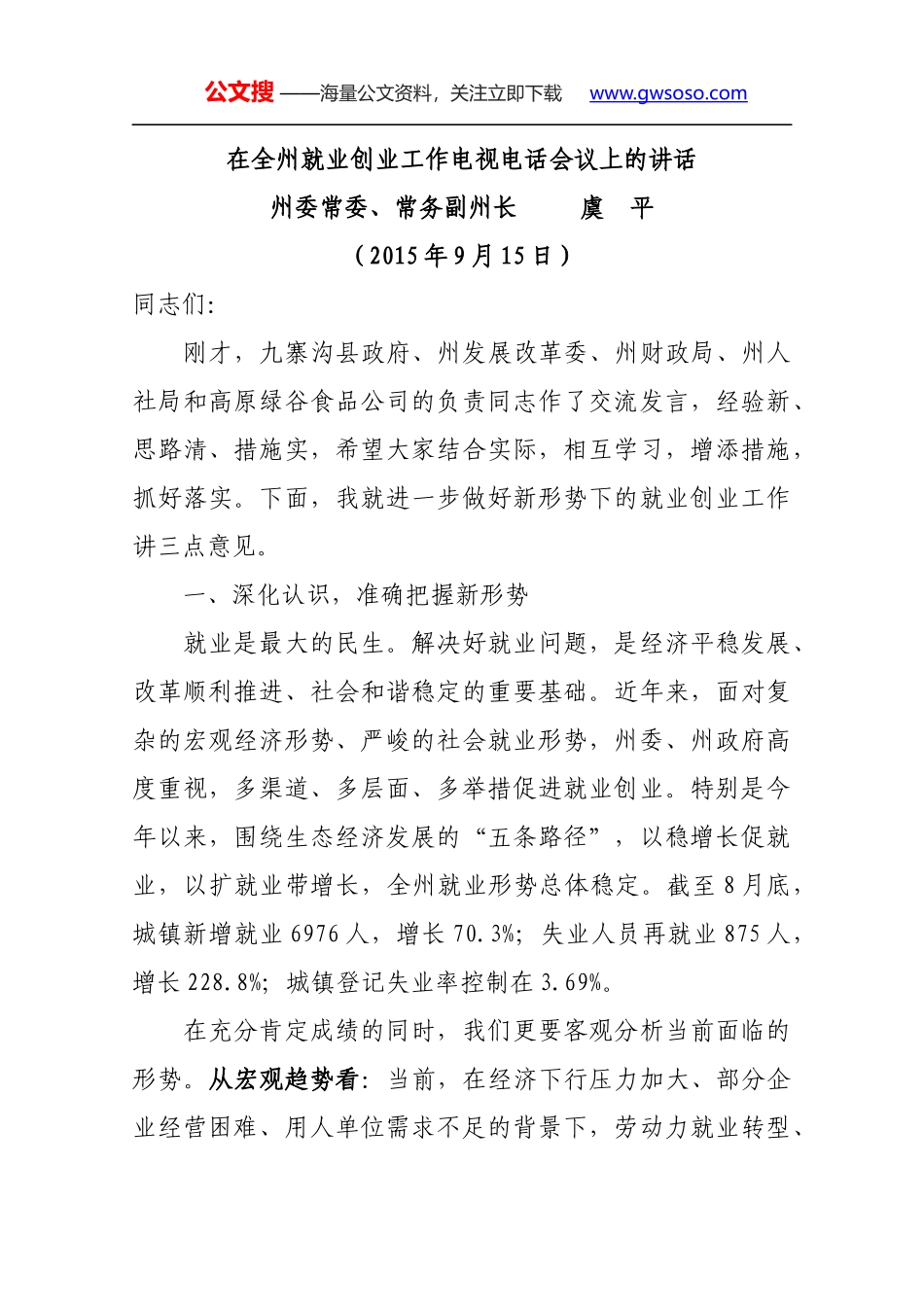 在全州就业创业工作电视电话会议上的讲话_第1页