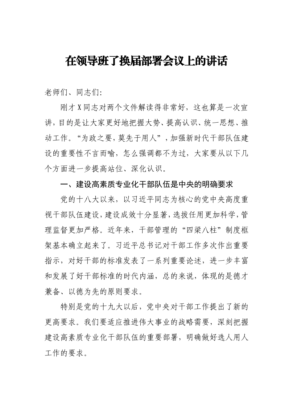 在领导班了换届部署会议上的讲话_第1页