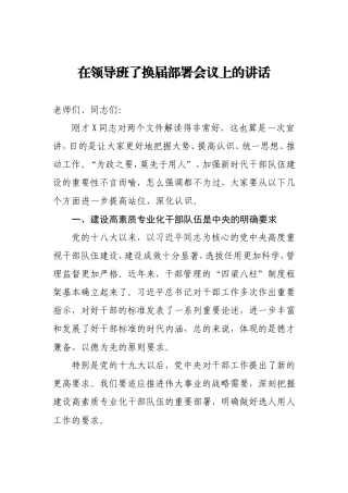 在领导班了换届部署会议上的讲话