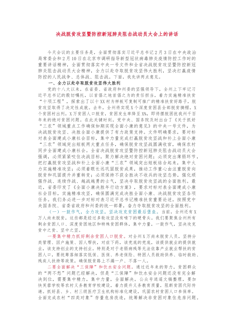 在全州决战脱贫攻坚暨防控新冠肺炎阻击战动员大会上的讲话_第1页
