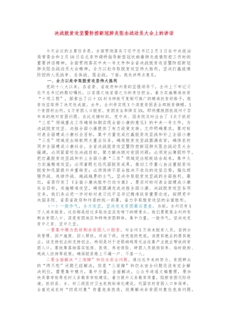 在全州决战脱贫攻坚暨防控新冠肺炎阻击战动员大会上的讲话