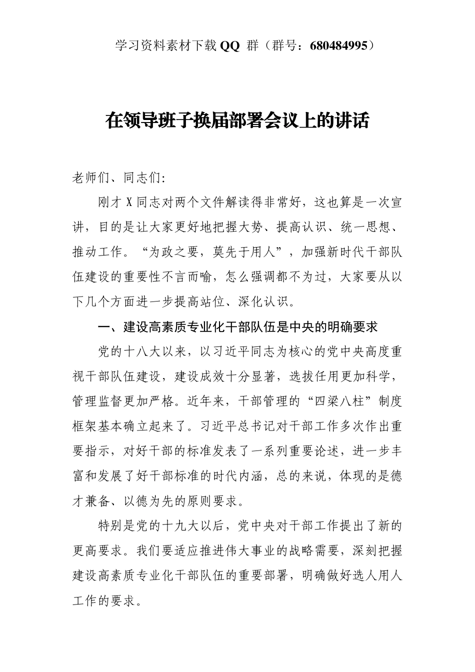 在领导班子换届部署会议上的讲话   _第3页
