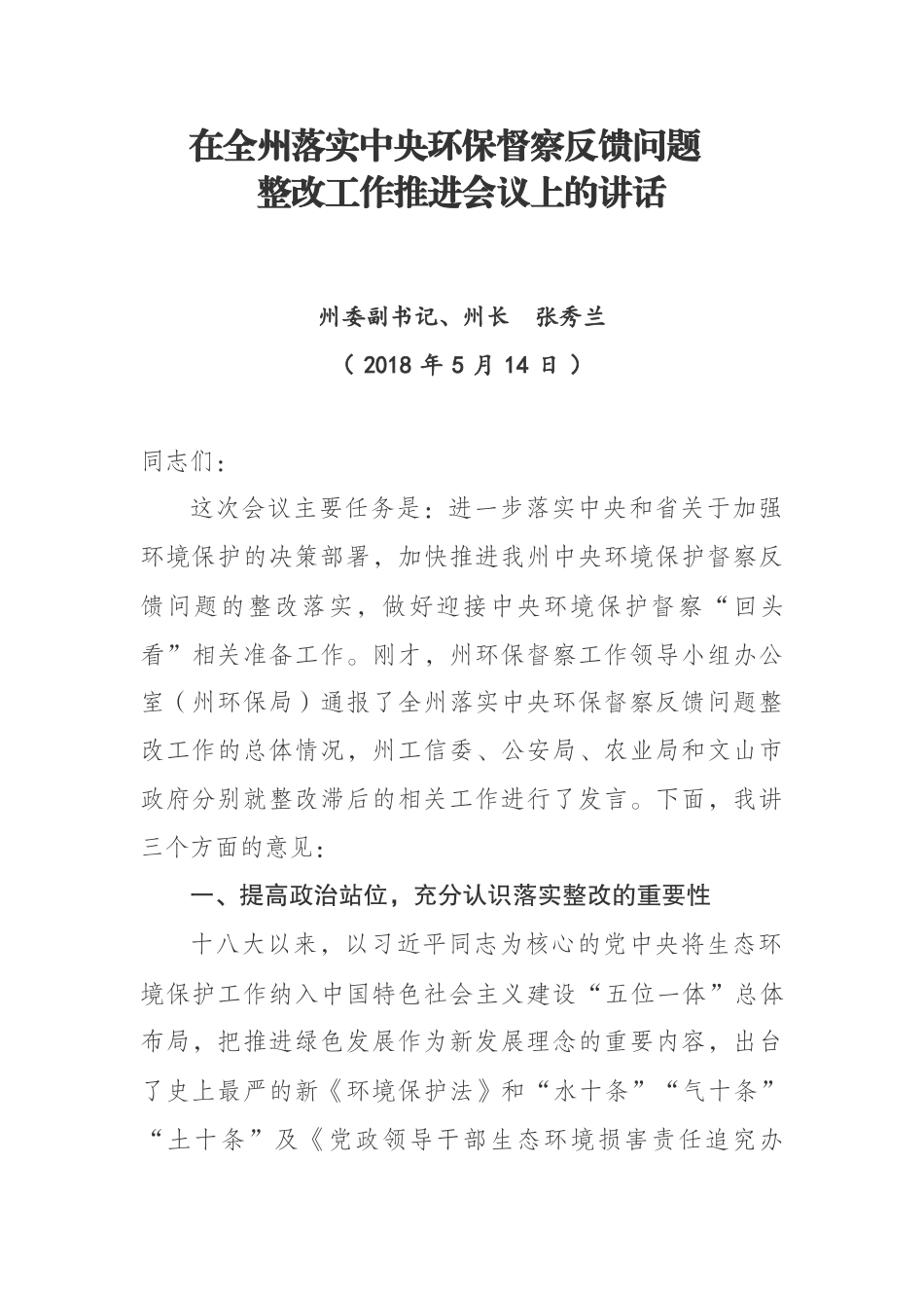 在全州落实中央环保督察反馈问题_第1页