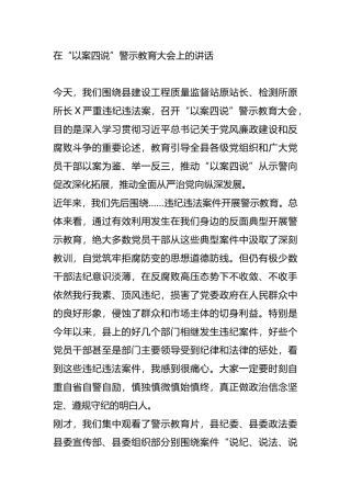 在“以案四说”警示教育大会上的讲话