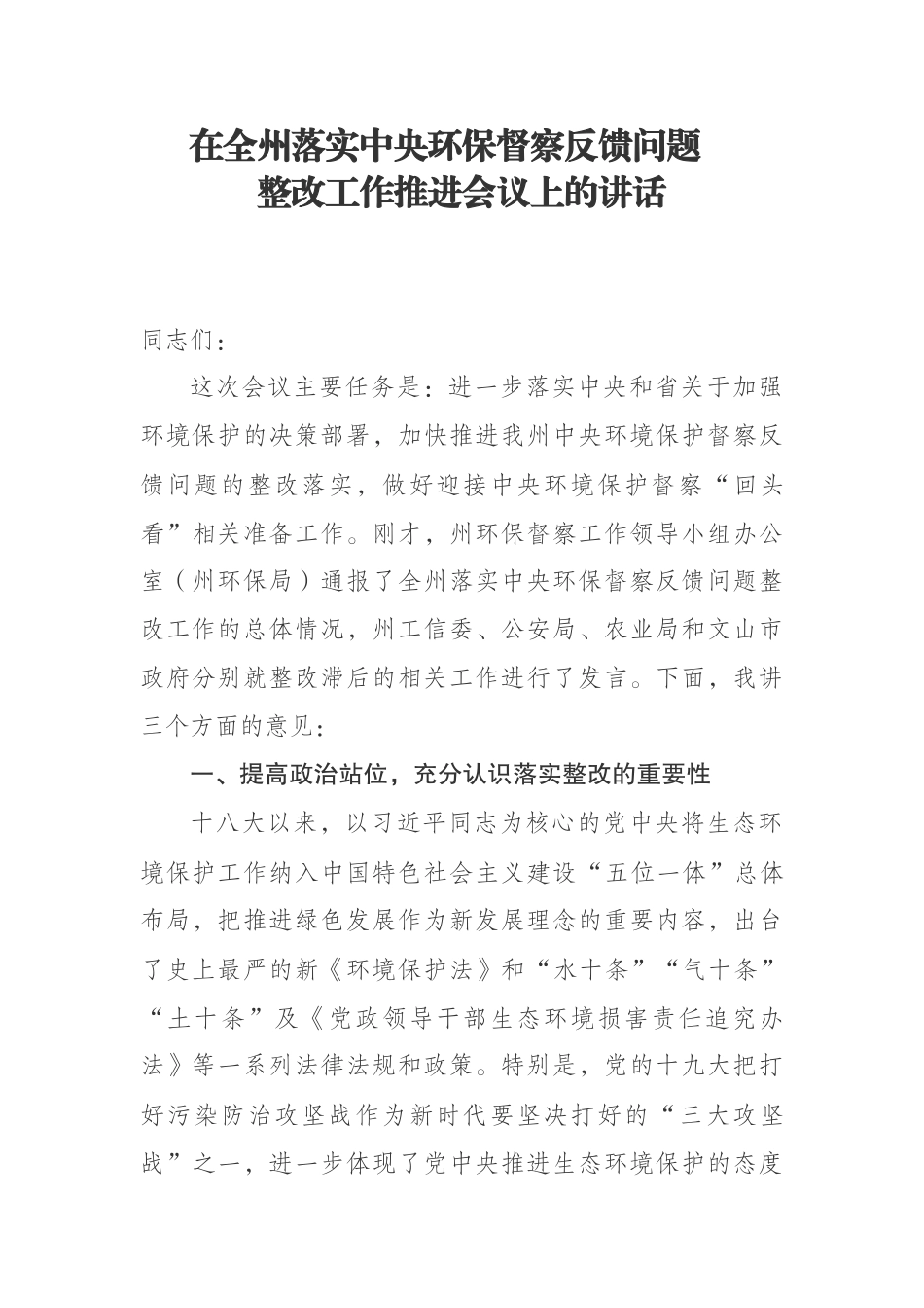 在全州落实中央环保督察反馈问题_整改工作推进会议上的讲话_第1页