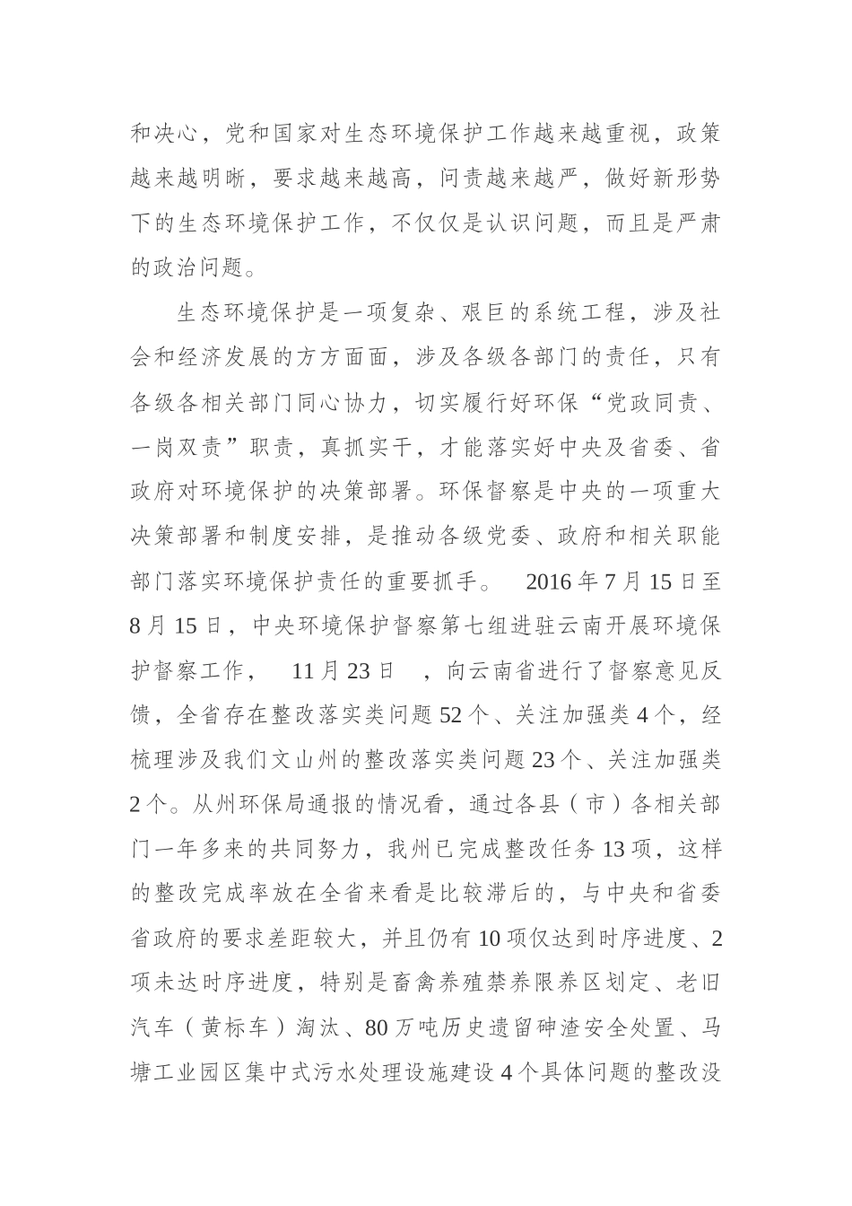 在全州落实中央环保督察反馈问题_整改工作推进会议上的讲话_第2页